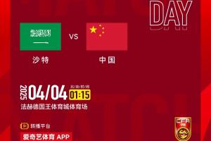 〖轉(zhuǎn)播預(yù)告〗U17亞洲杯，沙特U17vs中國U17明日01:15開戰(zhàn)