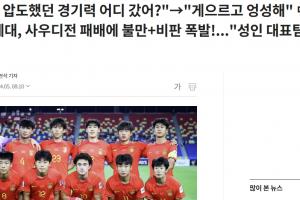 ??韓媒：中國(guó)國(guó)少自詡黃金一代，卻如成年隊(duì)一樣輸給沙特