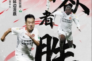 遼寧鐵人VS延邊龍鼎安全觀賽及溫馨提示