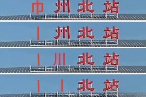 剩的筆畫不多了！常州4連敗0進(jìn)球被打成