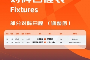 官方：為支持相關(guān)俱樂部參加足協(xié)杯，中甲調(diào)整兩場(chǎng)比賽的時(shí)間