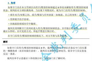 中超7月1日起實施新規(guī)：門將持球超8秒判角球 只允許隊長接近裁判