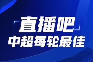 你的投票，定義英雄！【直播吧】中超第15輪最佳球員評(píng)選開(kāi)啟