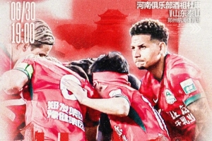 6月30日19:00中超聯(lián)賽第16輪，河南俱樂(lè)部酒祖杜康VS山東泰山