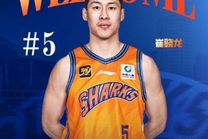 上海官方：歡迎崔曉龍到來他將身披5號球衣 感謝劉正清的辛勤付出