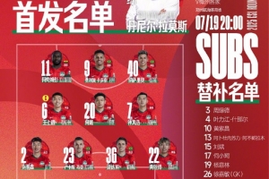 中超聯(lián)賽第17輪 河南俱樂部VS梅州客家 首發(fā)及替補(bǔ)隊(duì)員名單