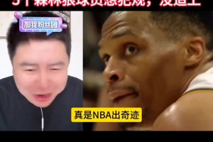 大史：威少最后就是跑太快了，森林狼想犯規(guī)送罰球都沒追上??